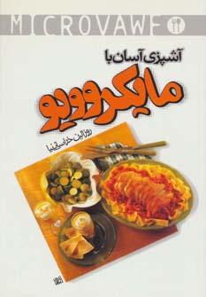عکس آشپزی آسان با مایکروویو