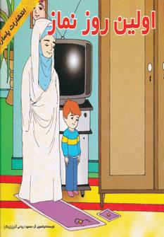 عکس اولین روز نماز