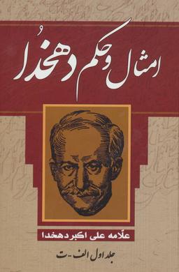 عکس امثال و حکم دهخدا