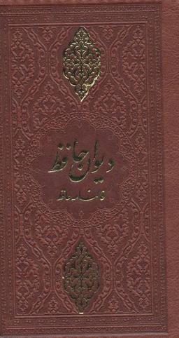 عکس دیوان حافظ (فالنامه حافظ)، (چرم)