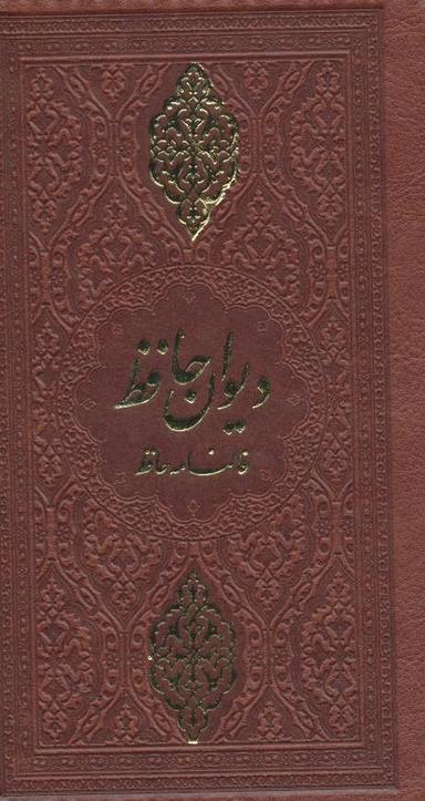 عکس دیوان حافظ (فالنامه حافظ)، (چرم)
