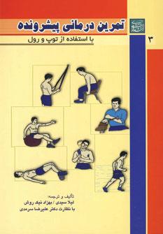 عکس تمرین درمانی پیشرونده ۳