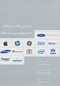 عکس برترین تصمیم‌ها در مشهورترین برندها