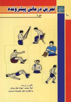 عکس تمرین درمانی پیشرونده ۱۰