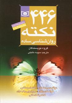 عکس مجموعه ۴۴۶ نکته روان شناسی ساده ۲