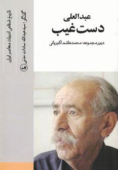 عکس عبدالعلی دست غیب