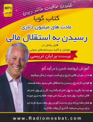 عکس کتاب سخنگو رسیدن به استقلال مالی (عادت‌های میلیون دلاری)