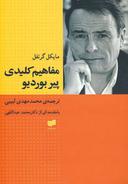 عکس مفاهیم کلیدی پیر بوردیو