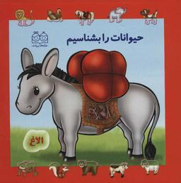 عکس مجموعه حیوانات را بشناسیم