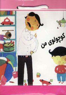 عکس کیف کتاب کوچولوی من (۶جلدی، گلاسه)