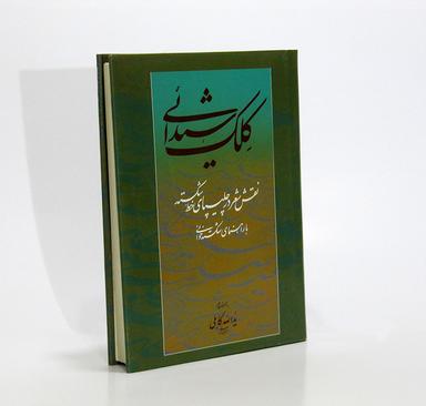 عکس کلک شیدائی (نقش شعر در چلیپای خط شکسته)