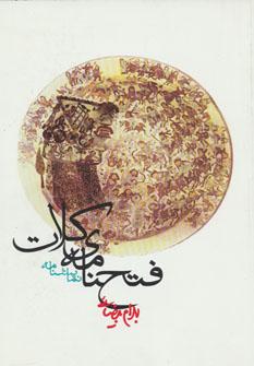 عکس فتحنامهٔ کلات