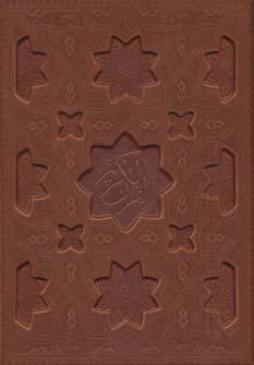 عکس قرآن کریم هوشمند (۵رنگ، معطر، باجعبه، چرم)