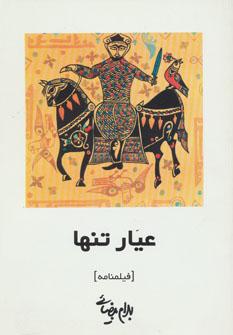 عکس فیلمنامه عیار تنها