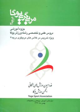 عکس مربی گری یوگا درجه ۳