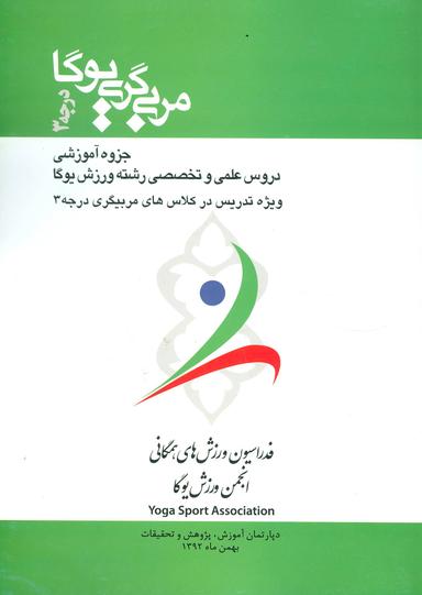 عکس مربی گری یوگا درجه ۳