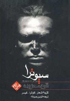 عکس مجموعه اشعار ترانه سرایان عصر حاضر ۷ (سپوترا: قوم محزون)
