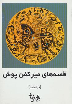 عکس فیلمنامه قصه‌های میر کفن پوش