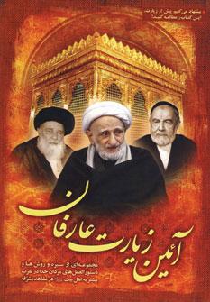 عکس آئین زیارت عارفان