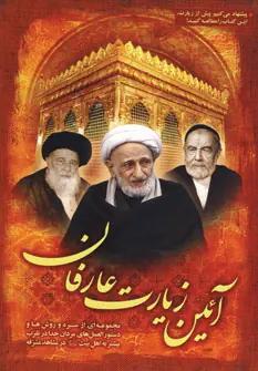 عکس آئین زیارت عارفان