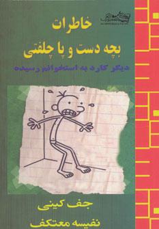عکس خاطرات بچه دست و پا چلفتی