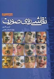عکس نقاشی روی صورت (چهره پردازی)، (گلاسه)