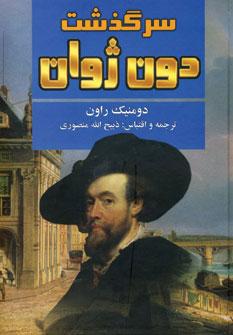 عکس سرگذشت دون ژوان