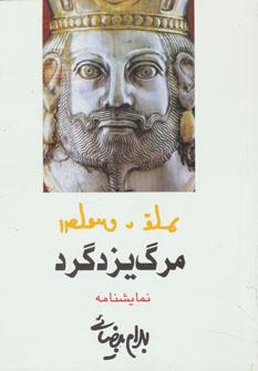 عکس نمایشنامه مرگ یزدگرد