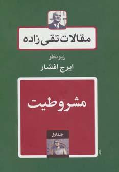 عکس مقالات تقی زاده (۱۵جلدی)