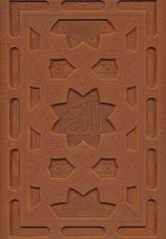 عکس قرآن کریم عثمان طه (۵رنگ، چرم)
