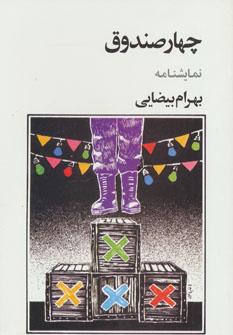 عکس نمایشنامه چهار صندوق