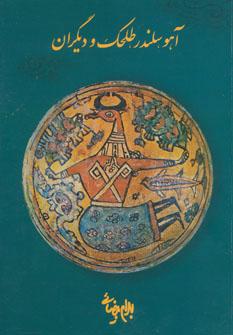 عکس آهو، سلندر، طلحک و دیگران