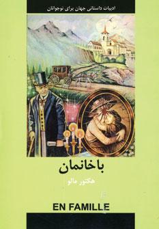 عکس ادبیات داستانی جهان برای نوجوانان (باخانمان)