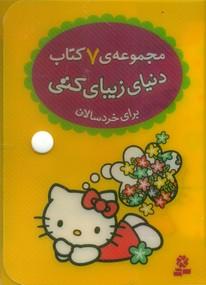 عکس کیف کتاب دنیای زیبای کتی (۷جلدی)