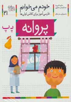 عکس مجموعه خودم می‌خوانم