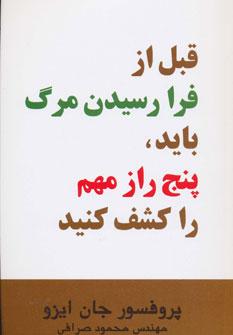عکس قبل از فرا رسیدن مرگ باید، پنج راز مهم را کشف کنید