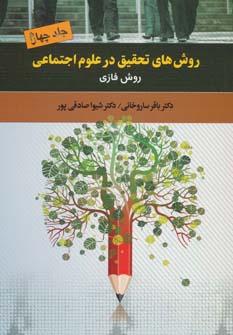 عکس روش‌های تحقیق در علوم اجتماعی ۴ (روش فازی)