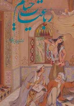 عکس رباعیات خیام فرشچیان (۵زبانه، گلاسه، باقاب)