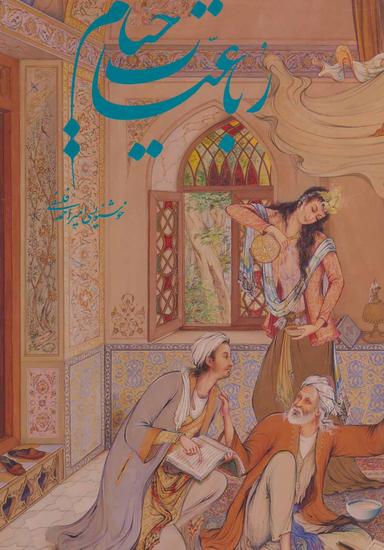 عکس رباعیات خیام فرشچیان (۵زبانه، گلاسه، باقاب)