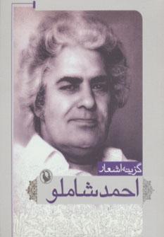 عکس گزینه اشعار احمد شاملو