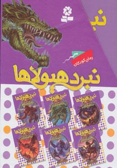عکس نبرد هیولاها