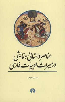 عکس عناصر داستانی و نمایشی در میراث ادبیات فارسی