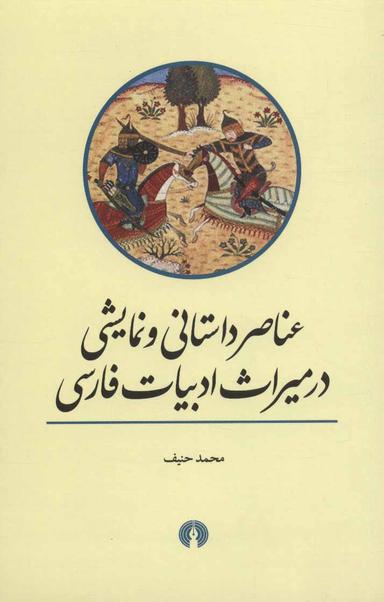عکس عناصر داستانی و نمایشی در میراث ادبیات فارسی
