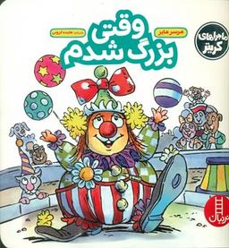 عکس وقتی بزرگ شدم