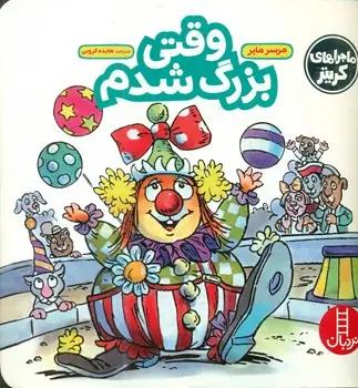 عکس وقتی بزرگ شدم