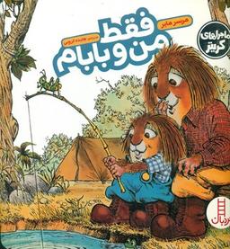 عکس فقط من و بابام