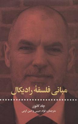 عکس مبانی فلسفه رادیکال