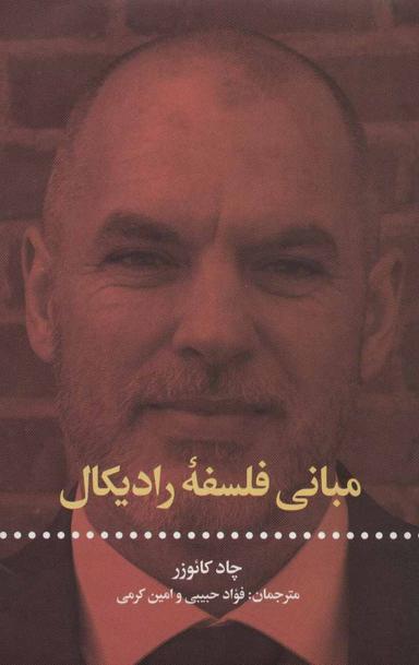 عکس مبانی فلسفه رادیکال
