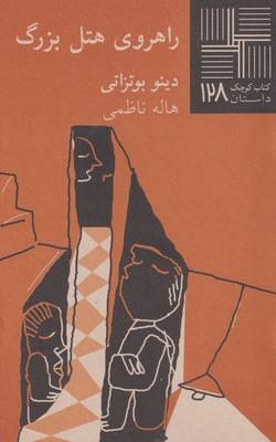 عکس راهروی هتل بزرگ [داستان]