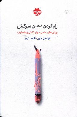 عکس رام‌کردن ذهن سرکش: روش‌های علمی تنش و اضطراب